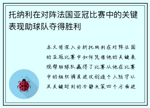 托纳利在对阵法国亚冠比赛中的关键表现助球队夺得胜利 托纳利在对阵法国亚冠比赛中的关键表现助球队夺得胜利