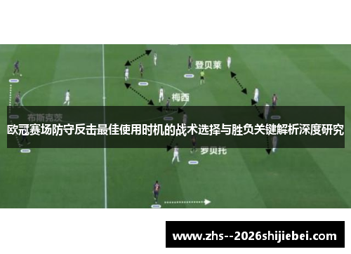 欧冠赛场防守反击最佳使用时机的战术选择与胜负关键解析深度研究