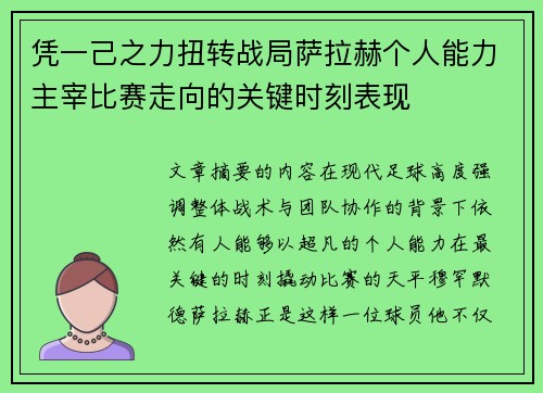 凭一己之力扭转战局萨拉赫个人能力主宰比赛走向的关键时刻表现