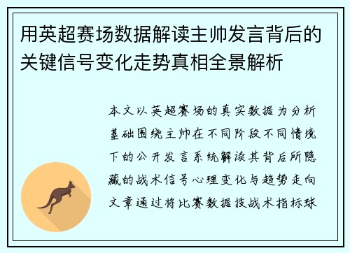 用英超赛场数据解读主帅发言背后的关键信号变化走势真相全景解析