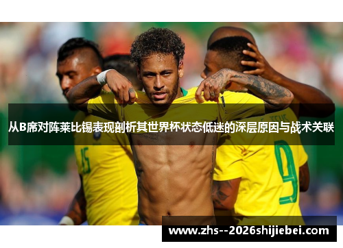 从B席对阵莱比锡表现剖析其世界杯状态低迷的深层原因与战术关联