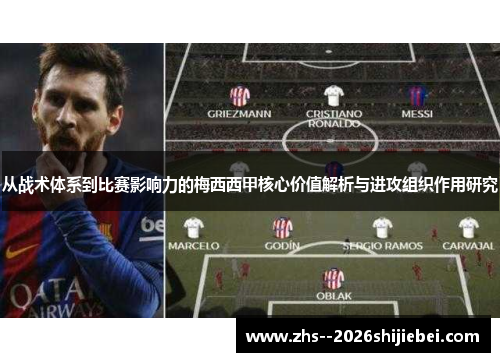 从战术体系到比赛影响力的梅西西甲核心价值解析与进攻组织作用研究 从战术体系到比赛影响力的梅西西甲核心价值解析与进攻组织作用研究