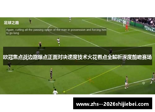 欧冠焦点战边路爆点正面对决速度技术火花看点全解析深度前瞻赛场