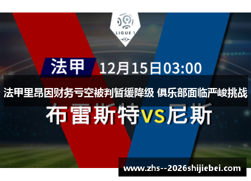 法甲里昂因财务亏空被判暂缓降级 俱乐部面临严峻挑战