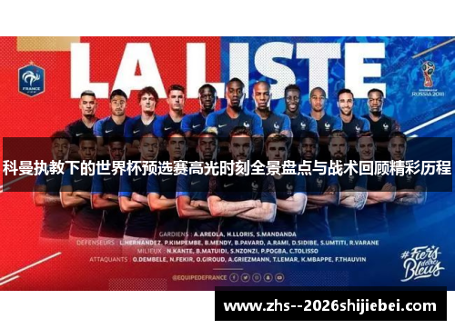 科曼执教下的世界杯预选赛高光时刻全景盘点与战术回顾精彩历程