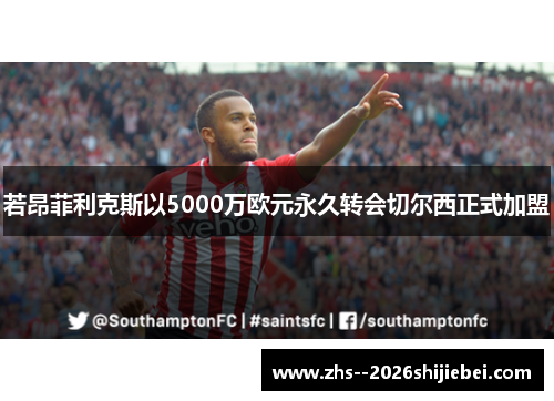 若昂菲利克斯以5000万欧元永久转会切尔西正式加盟