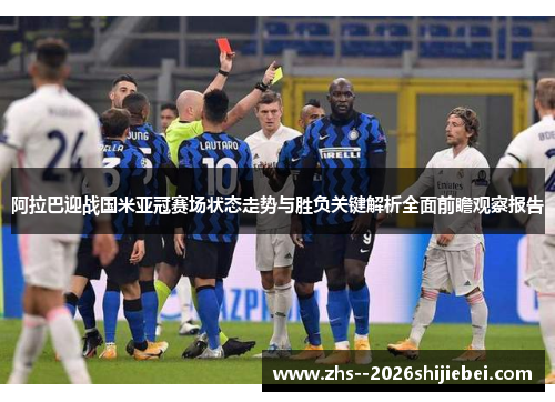 阿拉巴迎战国米亚冠赛场状态走势与胜负关键解析全面前瞻观察报告