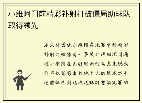 小维阿门前精彩补射打破僵局助球队取得领先