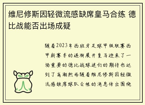 维尼修斯因轻微流感缺席皇马合练 德比战能否出场成疑 维尼修斯因轻微流感缺席皇马合练 德比战能否出场成疑