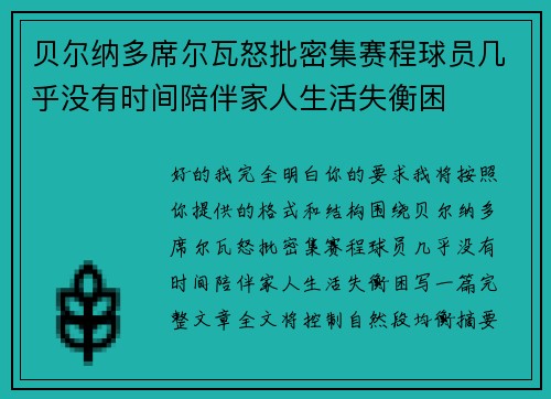 贝尔纳多席尔瓦怒批密集赛程球员几乎没有时间陪伴家人生活失衡困