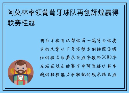 阿莫林率领葡萄牙球队再创辉煌赢得联赛桂冠