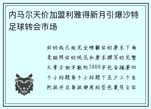 内马尔天价加盟利雅得新月引爆沙特足球转会市场