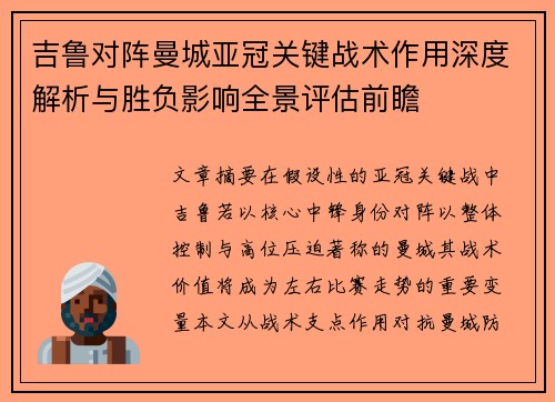 吉鲁对阵曼城亚冠关键战术作用深度解析与胜负影响全景评估前瞻 吉鲁对阵曼城亚冠关键战术作用深度解析与胜负影响全景评估前瞻