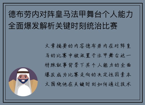 德布劳内对阵皇马法甲舞台个人能力全面爆发解析关键时刻统治比赛 德布劳内对阵皇马法甲舞台个人能力全面爆发解析关键时刻统治比赛
