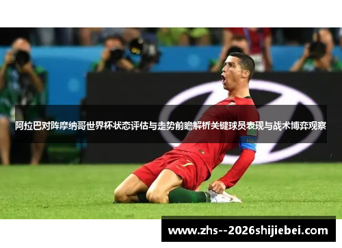 阿拉巴对阵摩纳哥世界杯状态评估与走势前瞻解析关键球员表现与战术博弈观察