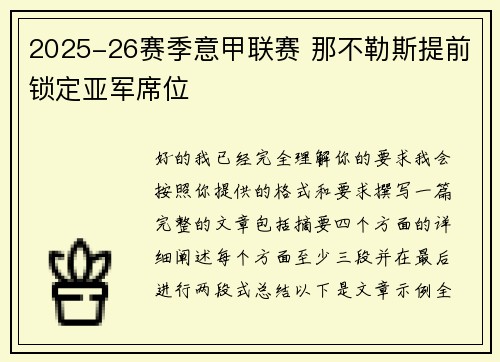 2025-26赛季意甲联赛 那不勒斯提前锁定亚军席位