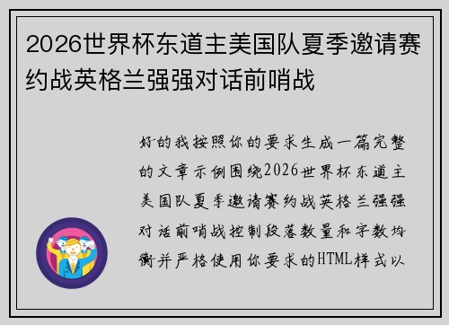 2026世界杯东道主美国队夏季邀请赛约战英格兰强强对话前哨战