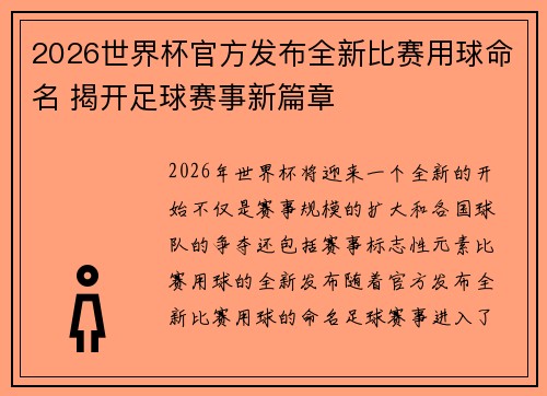 2026世界杯官方发布全新比赛用球命名 揭开足球赛事新篇章