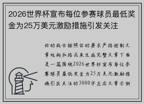 2026世界杯宣布每位参赛球员最低奖金为25万美元激励措施引发关注