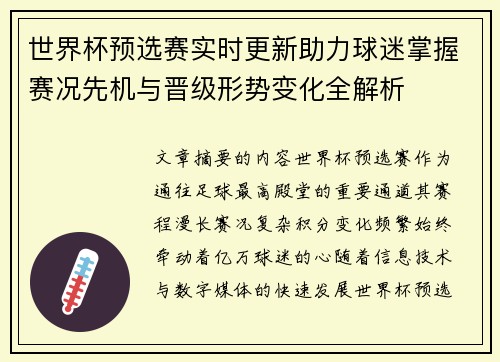 世界杯预选赛实时更新助力球迷掌握赛况先机与晋级形势变化全解析