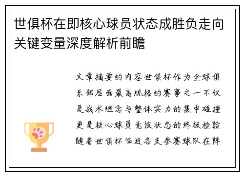 世俱杯在即核心球员状态成胜负走向关键变量深度解析前瞻