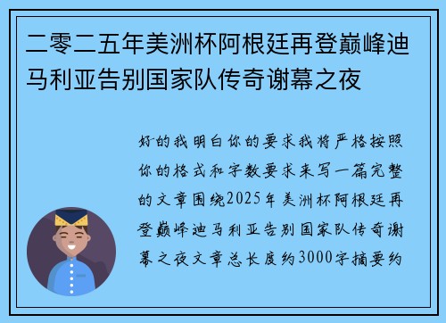 二零二五年美洲杯阿根廷再登巅峰迪马利亚告别国家队传奇谢幕之夜