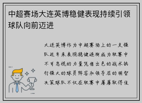 中超赛场大连英博稳健表现持续引领球队向前迈进
