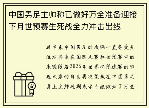 中国男足主帅称已做好万全准备迎接下月世预赛生死战全力冲击出线