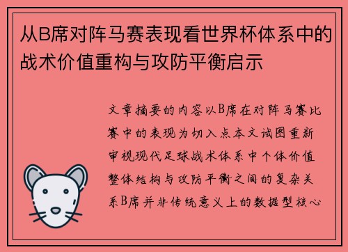 从B席对阵马赛表现看世界杯体系中的战术价值重构与攻防平衡启示