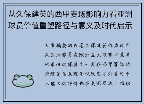 从久保建英的西甲赛场影响力看亚洲球员价值重塑路径与意义及时代启示