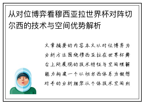 从对位博弈看穆西亚拉世界杯对阵切尔西的技术与空间优势解析