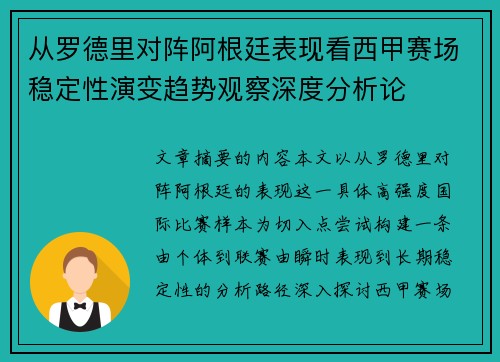 从罗德里对阵阿根廷表现看西甲赛场稳定性演变趋势观察深度分析论