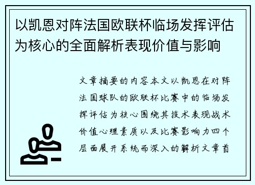 以凯恩对阵法国欧联杯临场发挥评估为核心的全面解析表现价值与影响