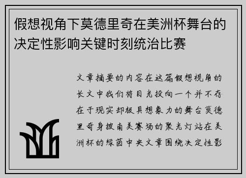 假想视角下莫德里奇在美洲杯舞台的决定性影响关键时刻统治比赛