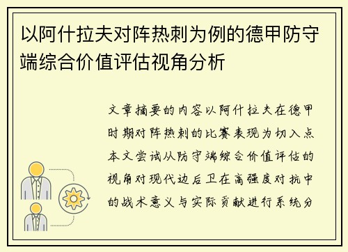 以阿什拉夫对阵热刺为例的德甲防守端综合价值评估视角分析