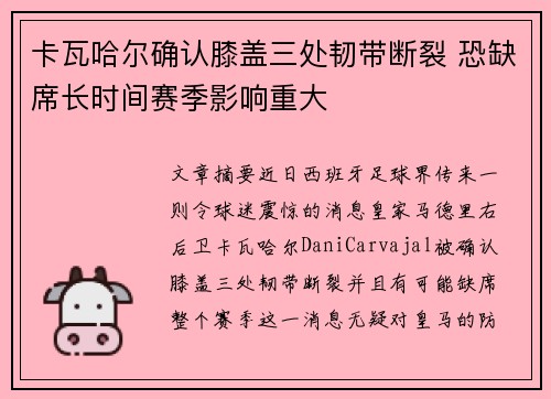 卡瓦哈尔确认膝盖三处韧带断裂 恐缺席长时间赛季影响重大