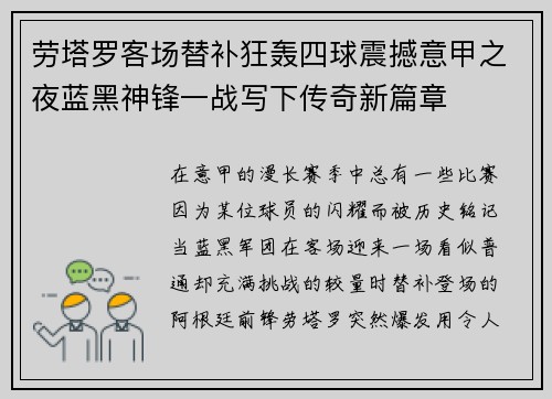 劳塔罗客场替补狂轰四球震撼意甲之夜蓝黑神锋一战写下传奇新篇章