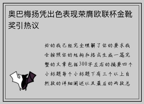 奥巴梅扬凭出色表现荣膺欧联杯金靴奖引热议