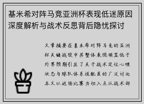 基米希对阵马竞亚洲杯表现低迷原因深度解析与战术反思背后隐忧探讨