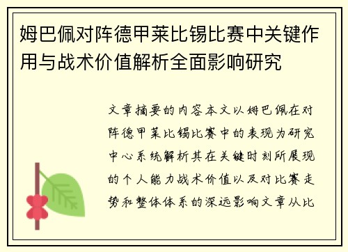 姆巴佩对阵德甲莱比锡比赛中关键作用与战术价值解析全面影响研究