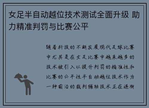 女足半自动越位技术测试全面升级 助力精准判罚与比赛公平 女足半自动越位技术测试全面升级 助力精准判罚与比赛公平