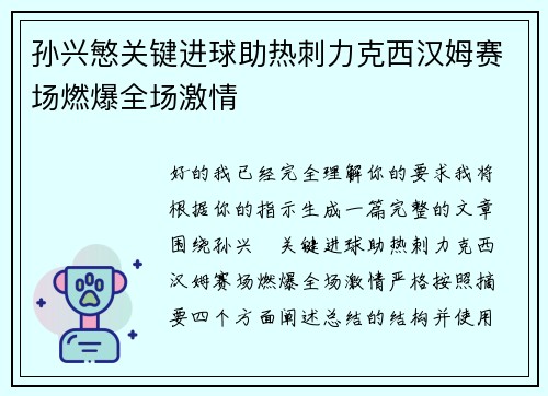 孙兴慜关键进球助热刺力克西汉姆赛场燃爆全场激情