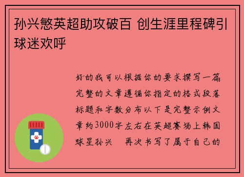 孙兴慜英超助攻破百 创生涯里程碑引球迷欢呼