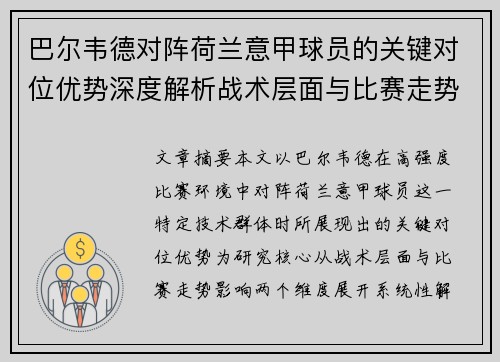 巴尔韦德对阵荷兰意甲球员的关键对位优势深度解析战术层面与比赛走势影响 巴尔韦德对阵荷兰意甲球员的关键对位优势深度解析战术层面与比赛走势影响