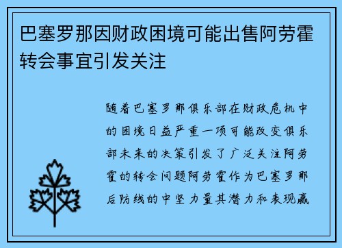 巴塞罗那因财政困境可能出售阿劳霍转会事宜引发关注 巴塞罗那因财政困境可能出售阿劳霍转会事宜引发关注