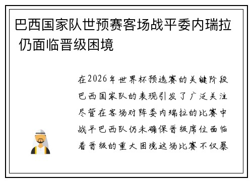 巴西国家队世预赛客场战平委内瑞拉 仍面临晋级困境