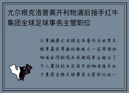 尤尔根克洛普离开利物浦后接手红牛集团全球足球事务主管职位 尤尔根克洛普离开利物浦后接手红牛集团全球足球事务主管职位