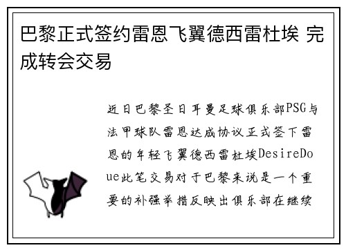 巴黎正式签约雷恩飞翼德西雷杜埃 完成转会交易