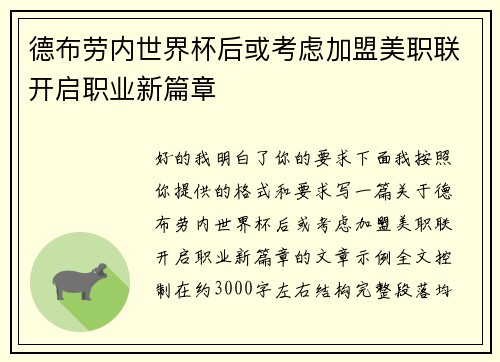 德布劳内世界杯后或考虑加盟美职联开启职业新篇章 德布劳内世界杯后或考虑加盟美职联开启职业新篇章