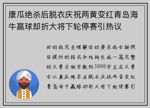 康瓜绝杀后脱衣庆祝两黄变红青岛海牛赢球却折大将下轮停赛引热议 康瓜绝杀后脱衣庆祝两黄变红青岛海牛赢球却折大将下轮停赛引热议